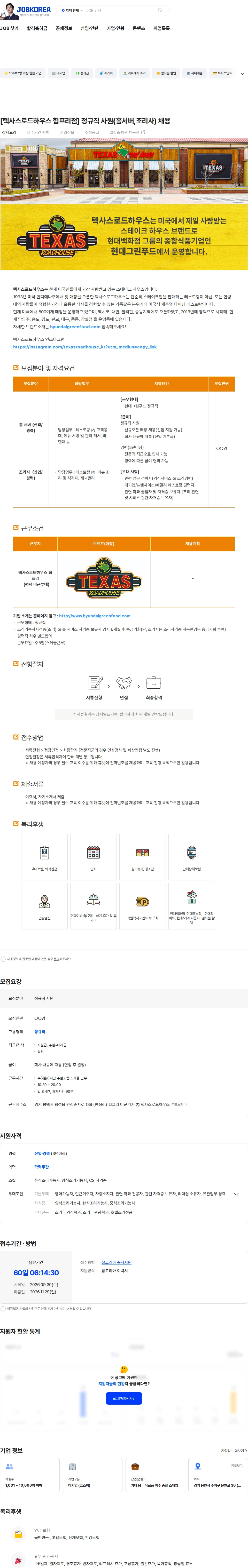 현대그린푸드 [텍사스로드하우스 험프리점] 정규직 사원(홀서버,조리사) 채용 채용공고