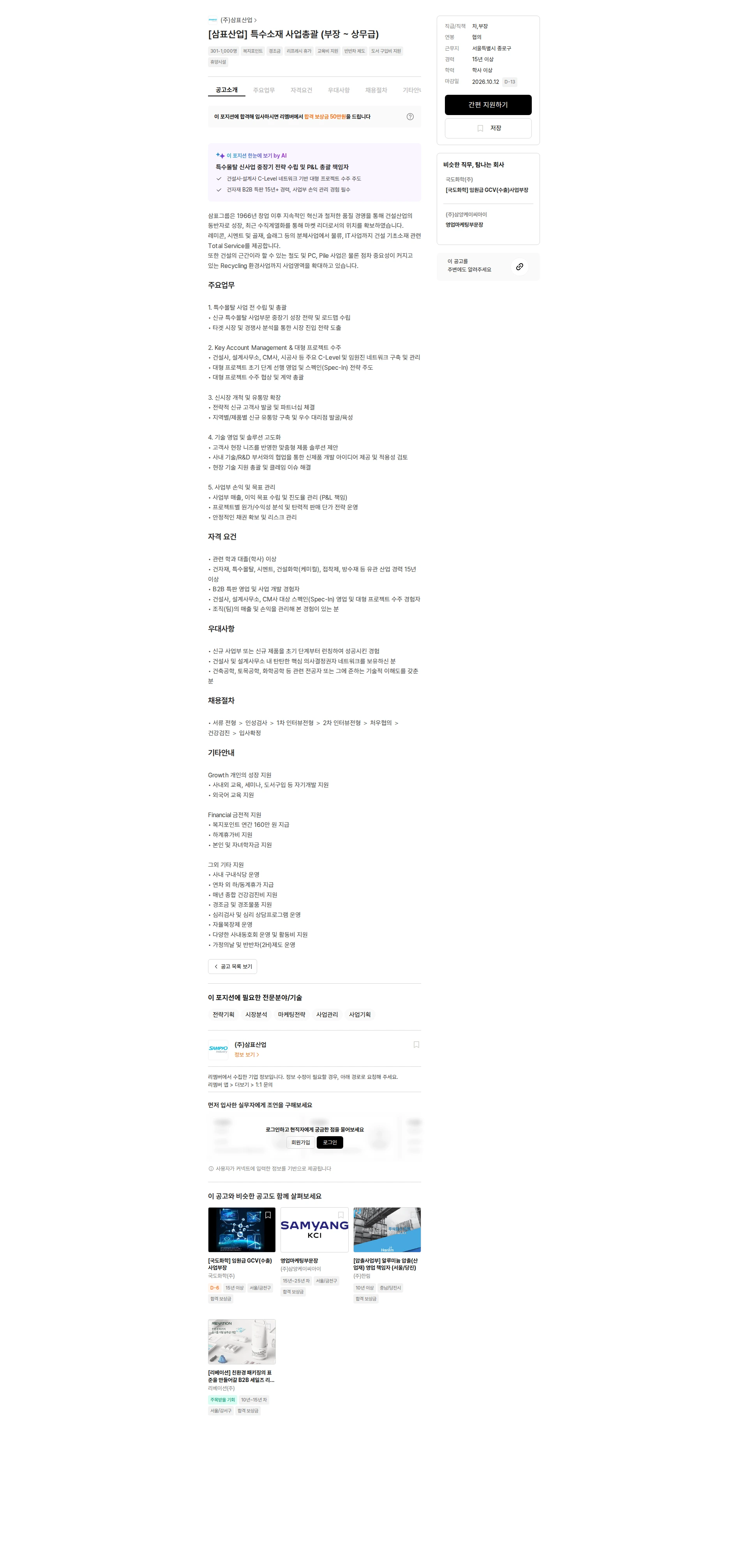 삼표산업 [삼표산업] 특수소재 사업총괄 (부장 ~ 상무급) 채용공고