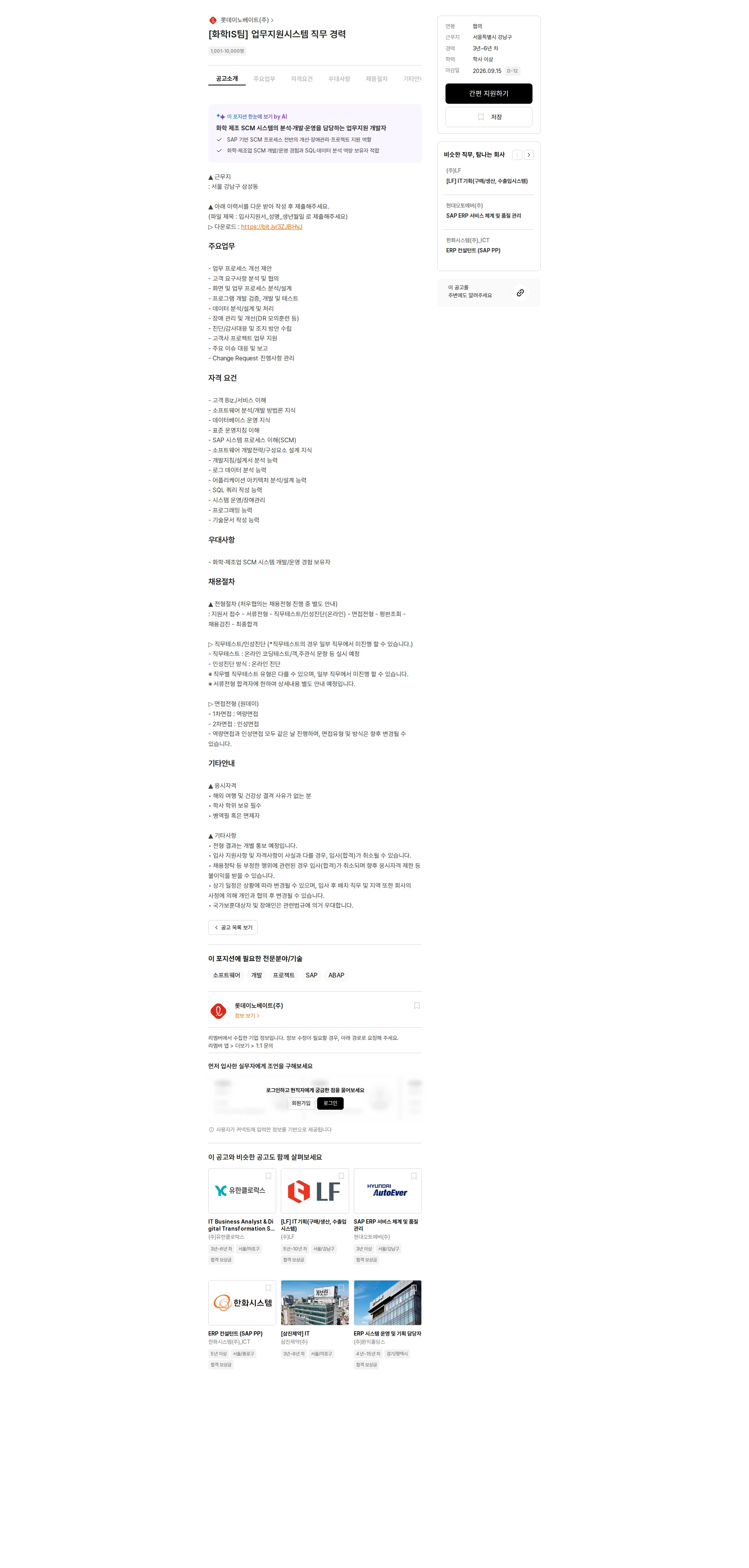 롯데이노베이트 [화학IS팀] 업무지원시스템 직무 경력 채용공고