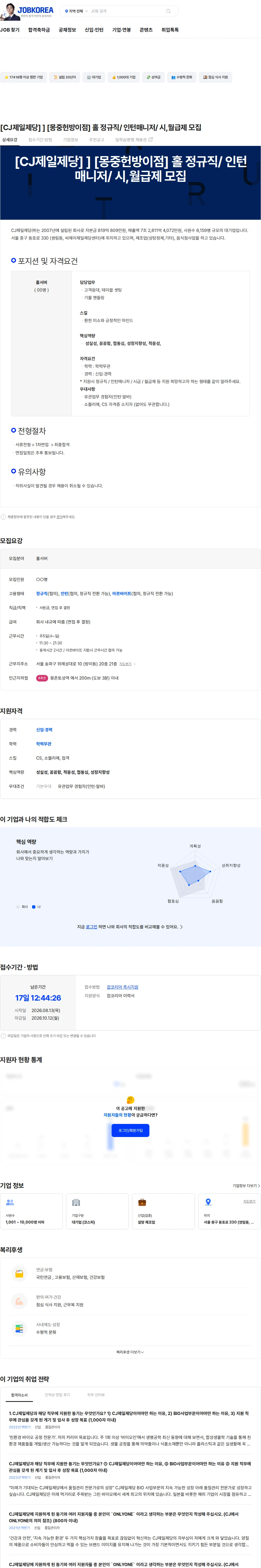 cj제일제당 [CJ제일제당] ] [몽중헌방이점] 홀 정규직/ 인턴매니저/ 시,월급제 모집 채용공고