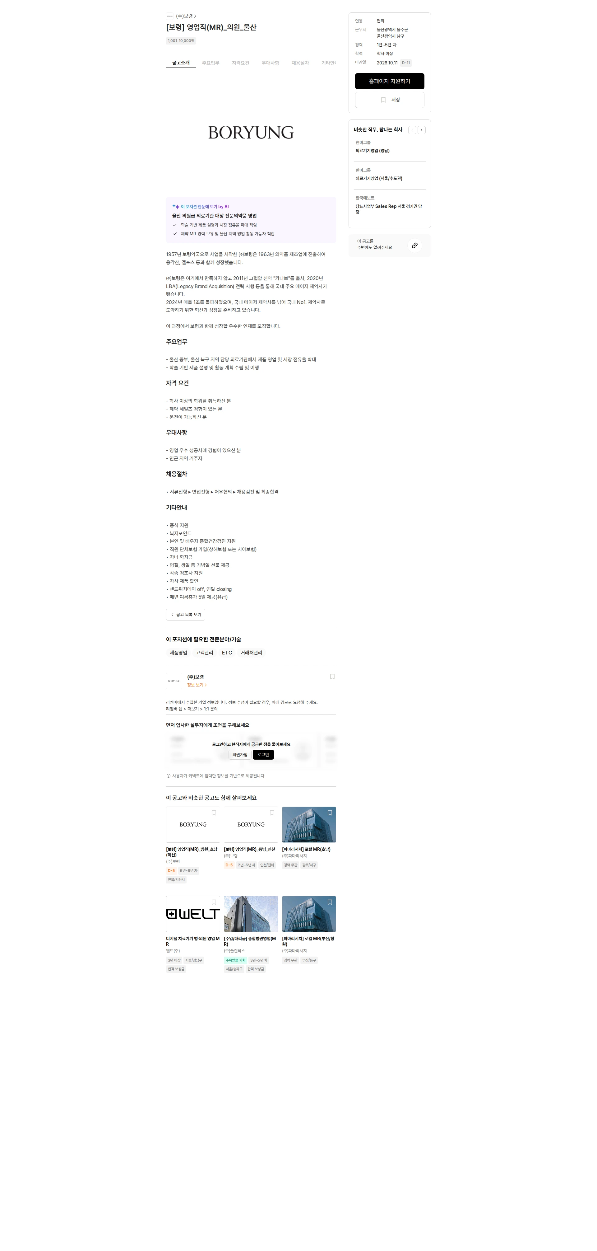 보령 [보령] 영업직(MR)_의원_울산 채용공고
