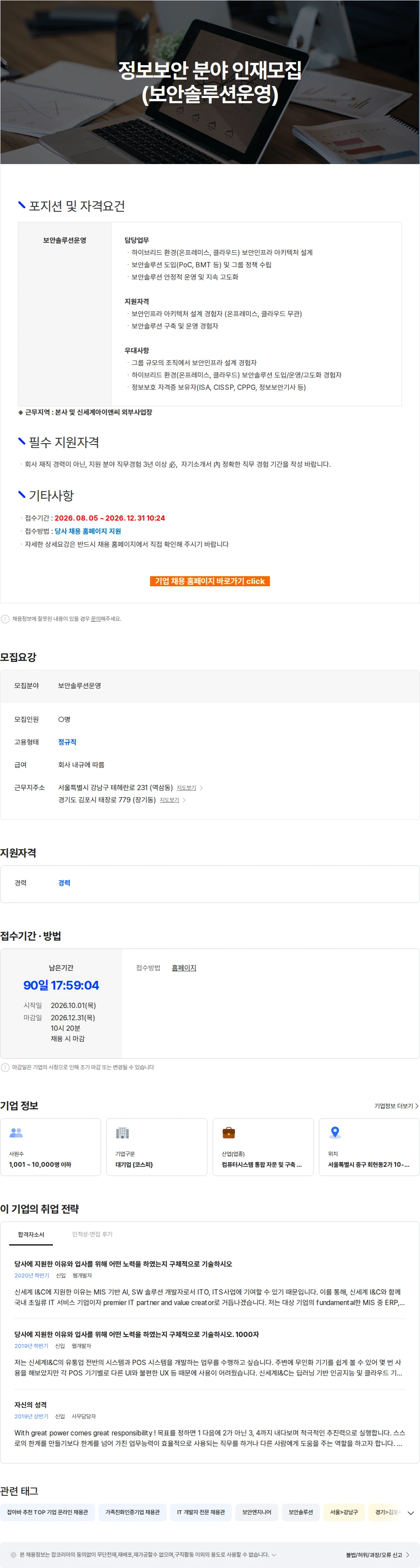 신세계I&C 정보보안 분야 인재모집(보안솔루션운영) 채용공고