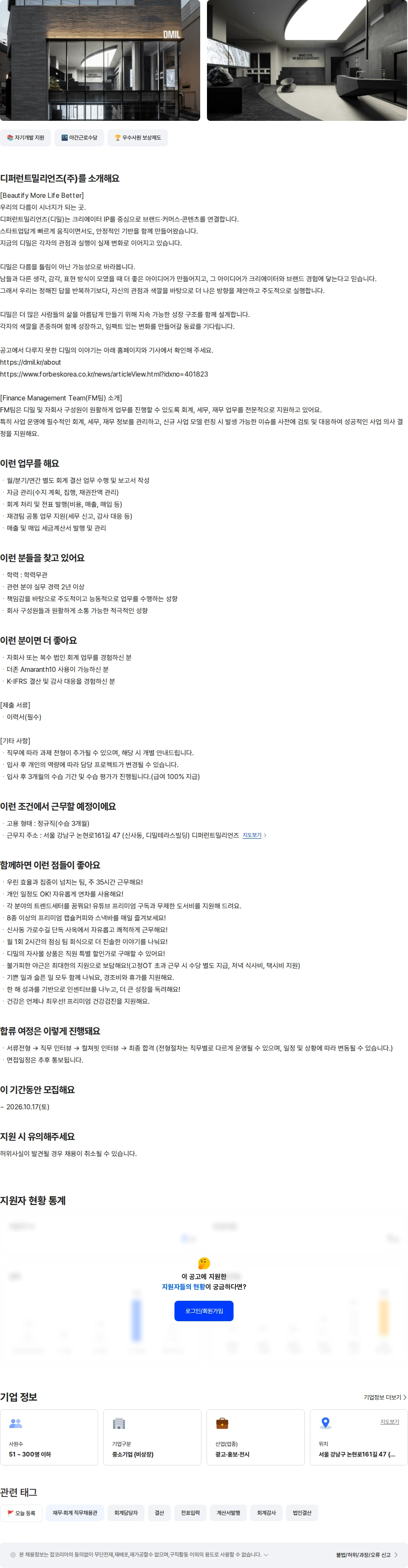 디퍼런트밀리언즈 회계 담당자(사업부) 채용공고