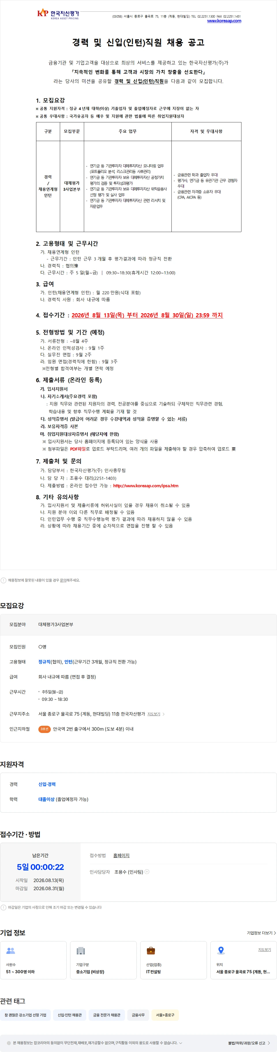 한국자산평가 [한국자산평가][대체3] 경력 및 신입(인턴)직원 채용 공고 채용공고