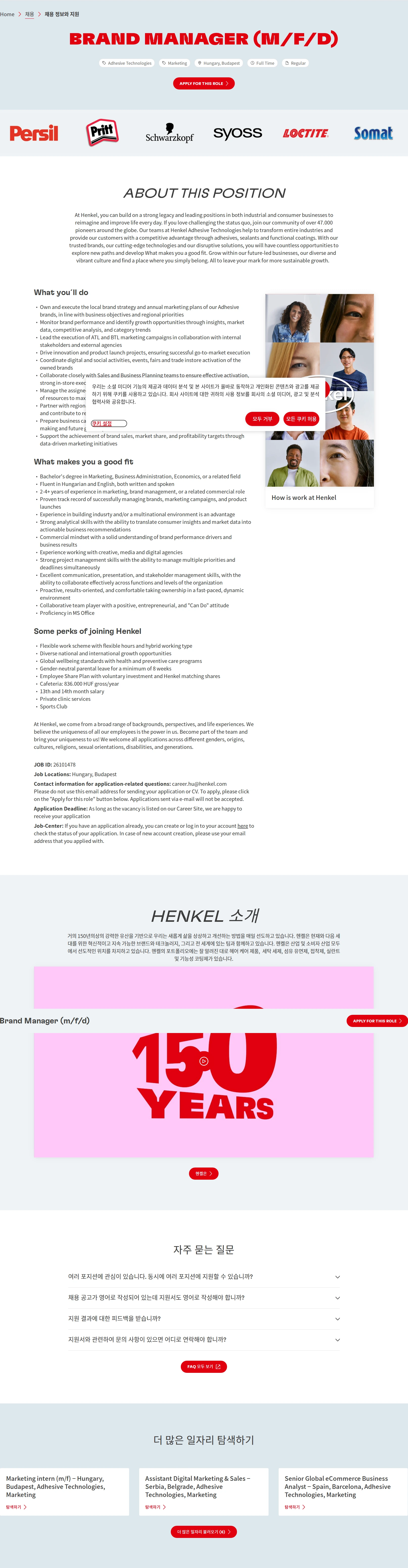 한국헨켈 Brand Manager (m/f/d) 채용공고
