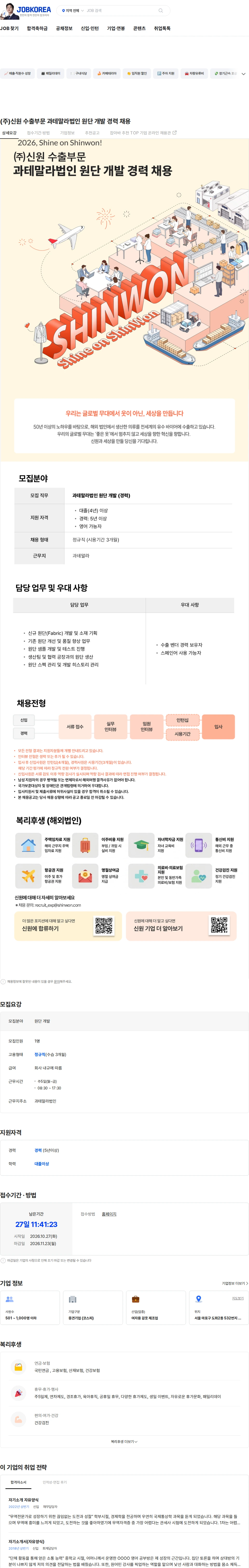 신원 (주)신원 수출부문 과테말라법인 원단 개발 경력 채용 채용공고