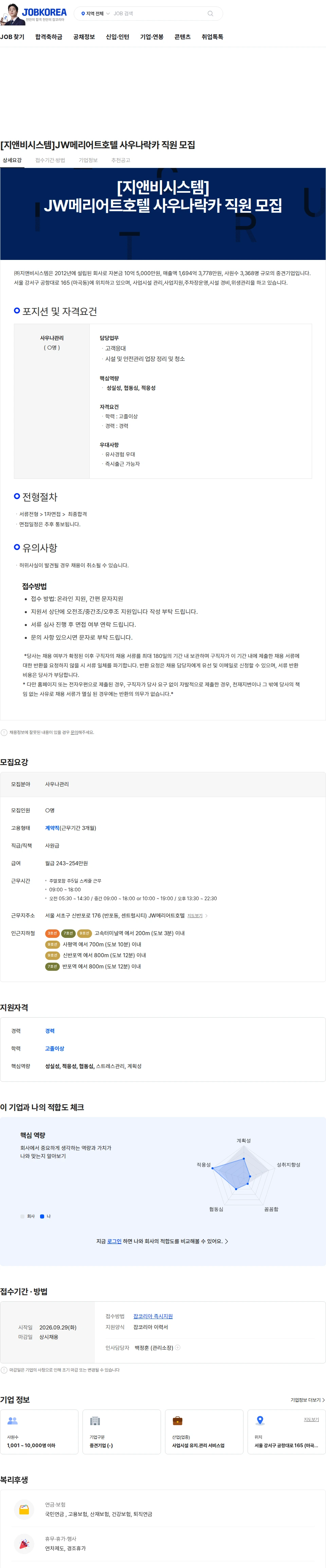 지앤비시스템 [지앤비시스템]JW메리어트호텔 사우나락카 직원 모집 채용공고