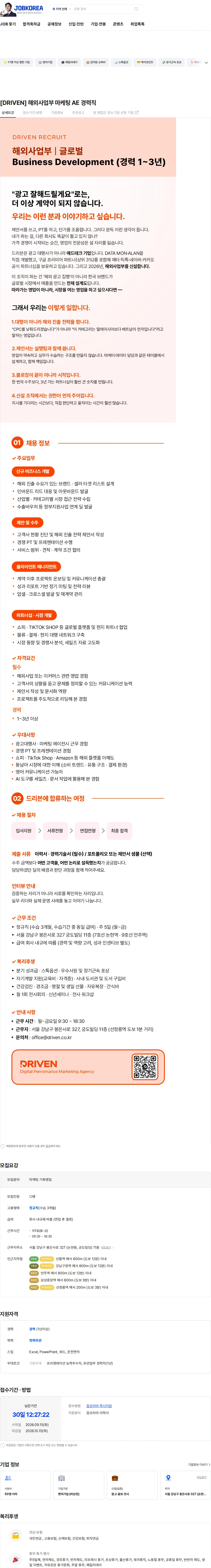 드리븐 [DRIVEN] 해외사업부 마케팅 AE 경력직 채용공고