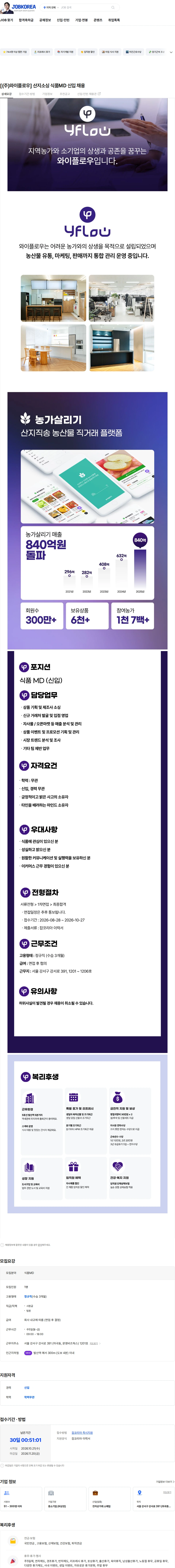 와이플로우 [(주)와이플로우] 산지소싱 식품MD 신입 채용 채용공고