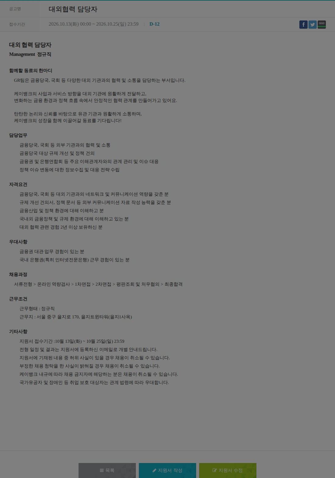 케이뱅크 대외협력 담당자 채용공고