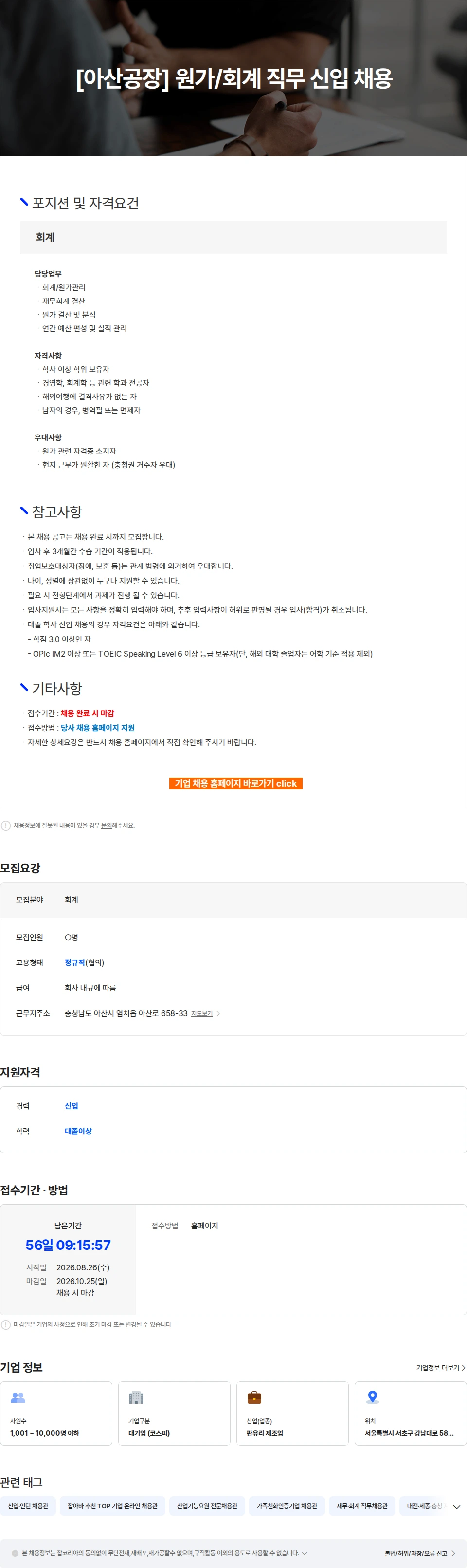 KCC글라스 [아산공장] 원가/회계 직무 신입 채용 채용공고