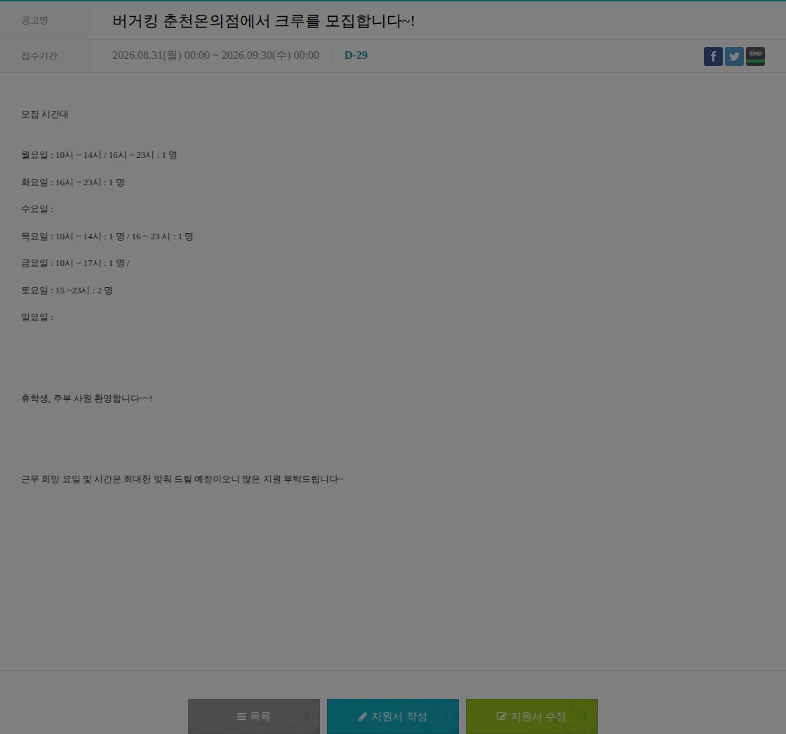 비케이알(버거킹) 버거킹 춘천온의점에서 크루를 모집합니다~! 채용공고