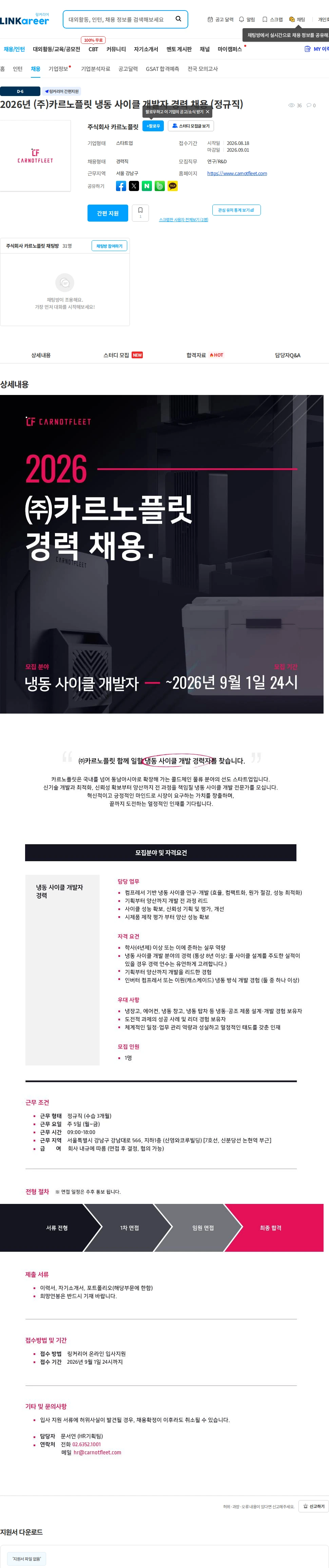 카르노플릿 2026년 (주)카르노플릿 냉동 사이클 개발자 경력 채용 (정규직) 채용공고