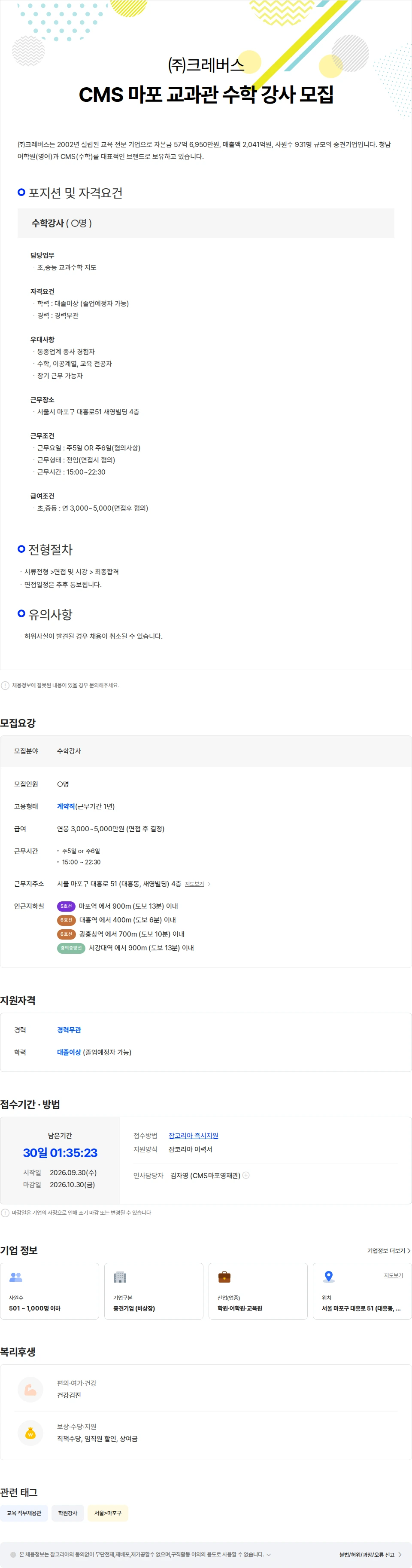 크레버스 CMS마포 교과관 수학 강사 모집 채용공고