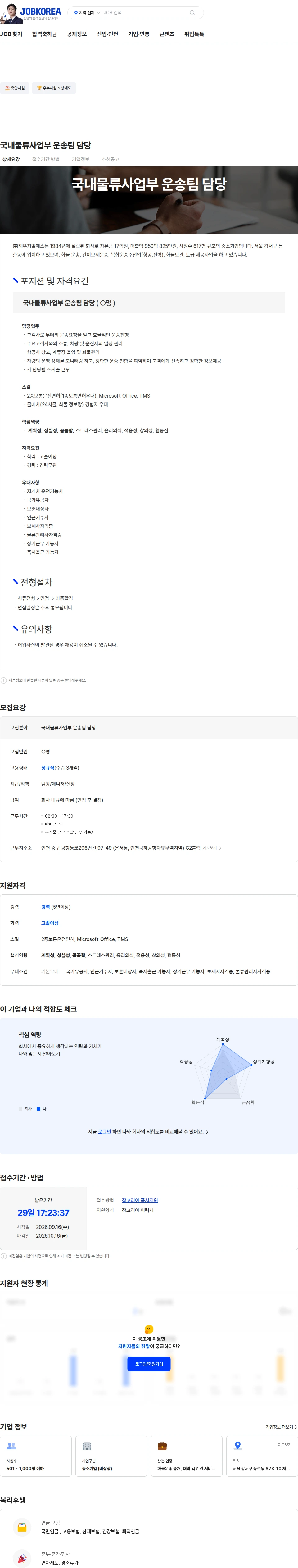 해우지엘에스 국내물류사업부  운송팀 담당 채용공고
