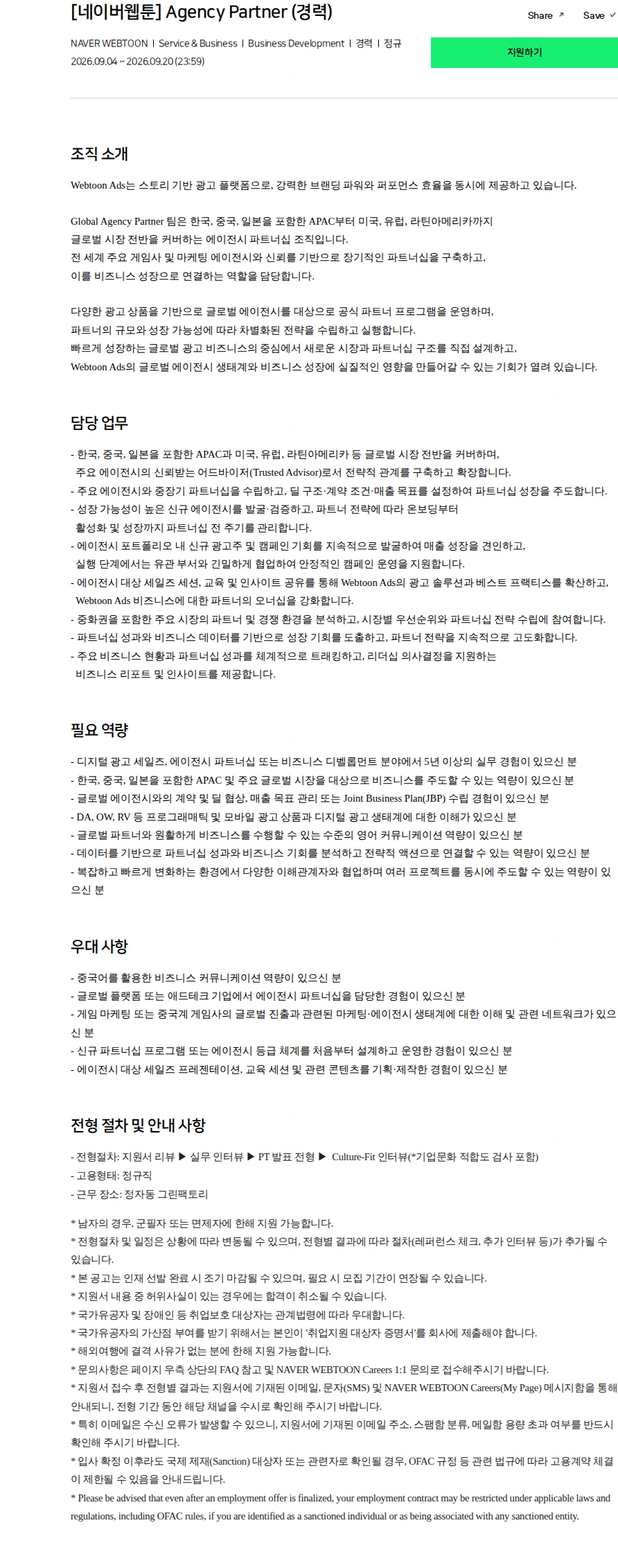 네이버 [네이버웹툰] Agency Partner (경력) 채용공고