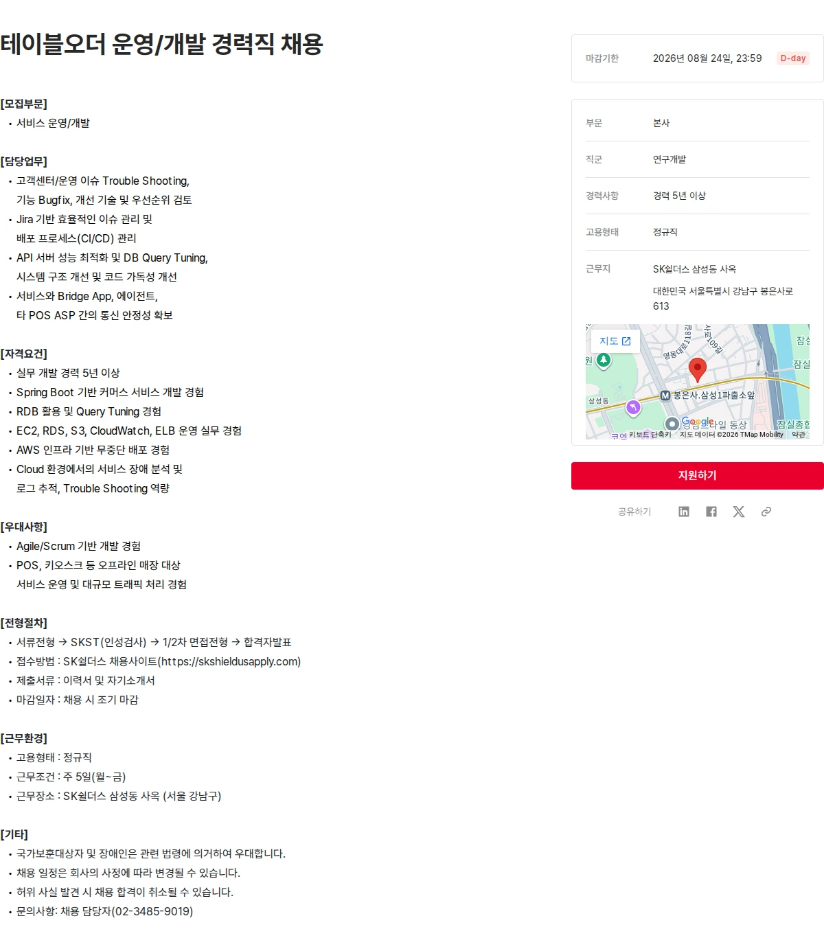SK쉴더스 테이블오더 운영/개발 경력직 채용 채용공고