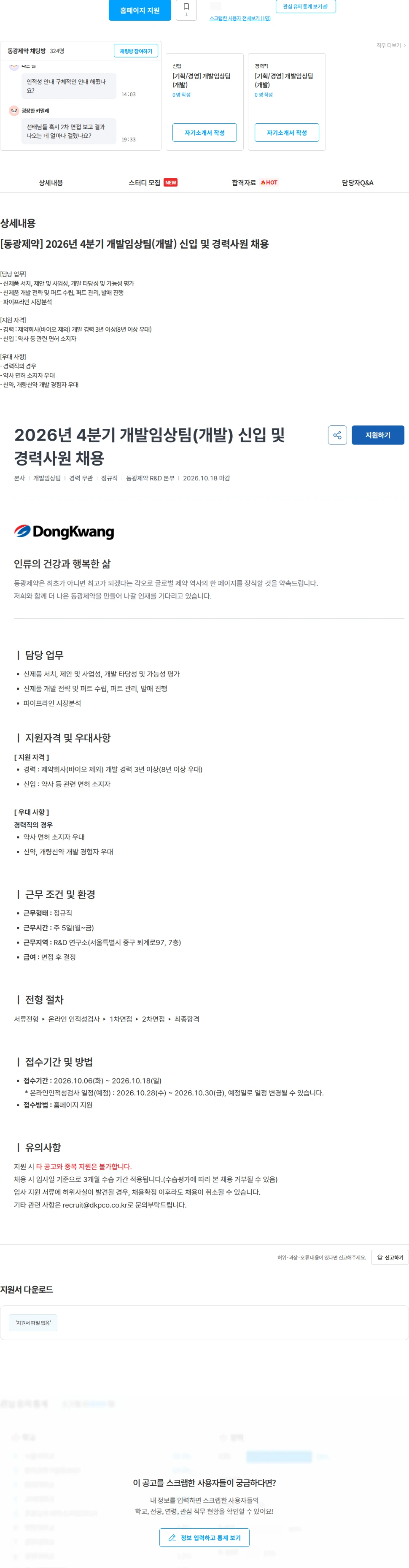 동광제약 [동광제약] 2026년 4분기 개발임상팀(개발) 신입 및 경력사원 채용 채용공고