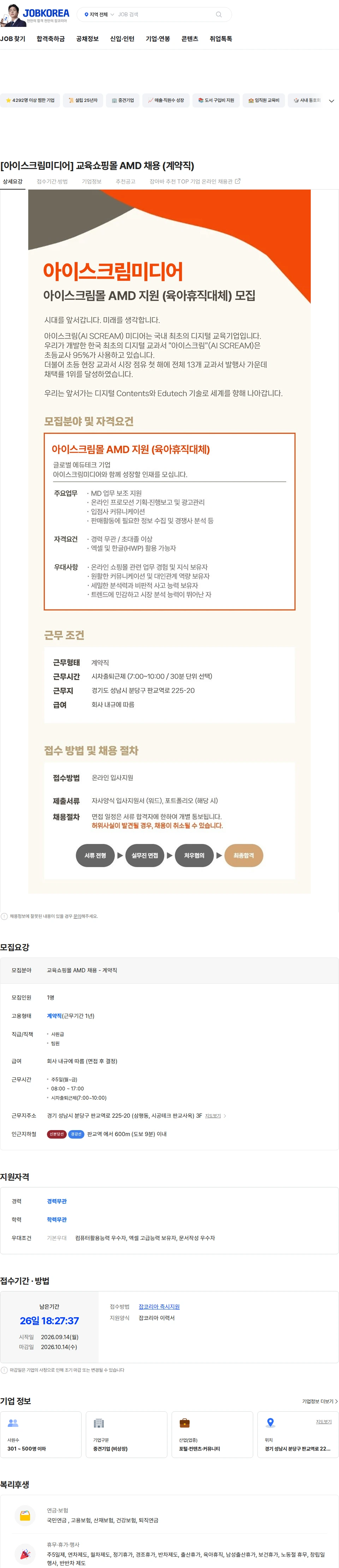 아이스크림미디어 [아이스크림미디어] 교육쇼핑몰 AMD 채용 (계약직) 채용공고