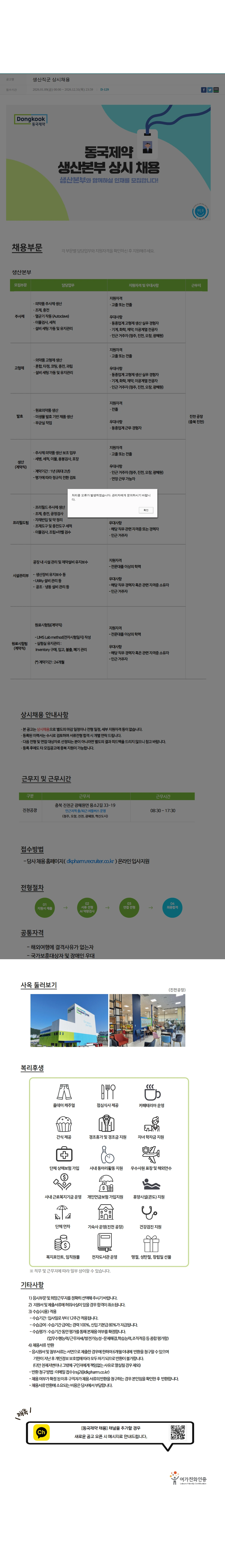 동국제약 생산직군 상시채용 채용공고