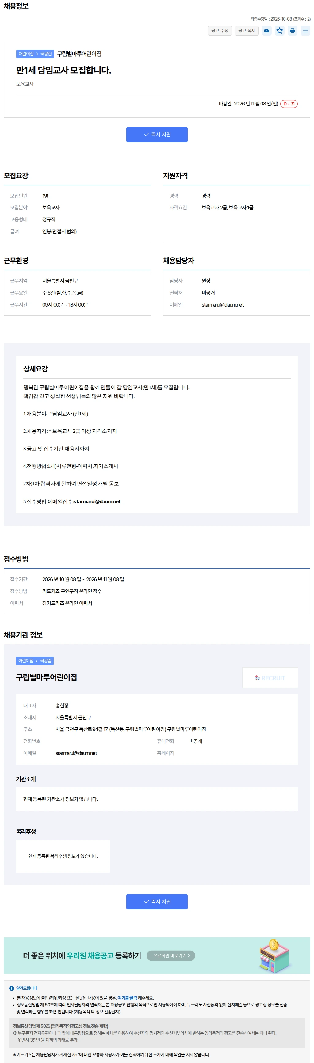 키드키즈 만1세 담임교사 모집합니다. 채용공고