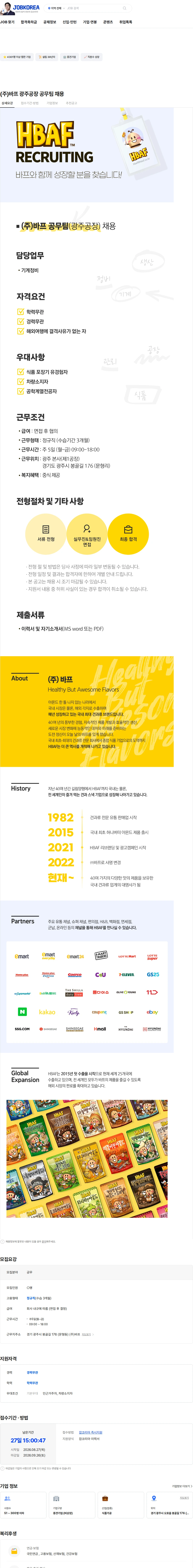 HBAF (주)바프 광주공장 공무팀 채용 채용공고