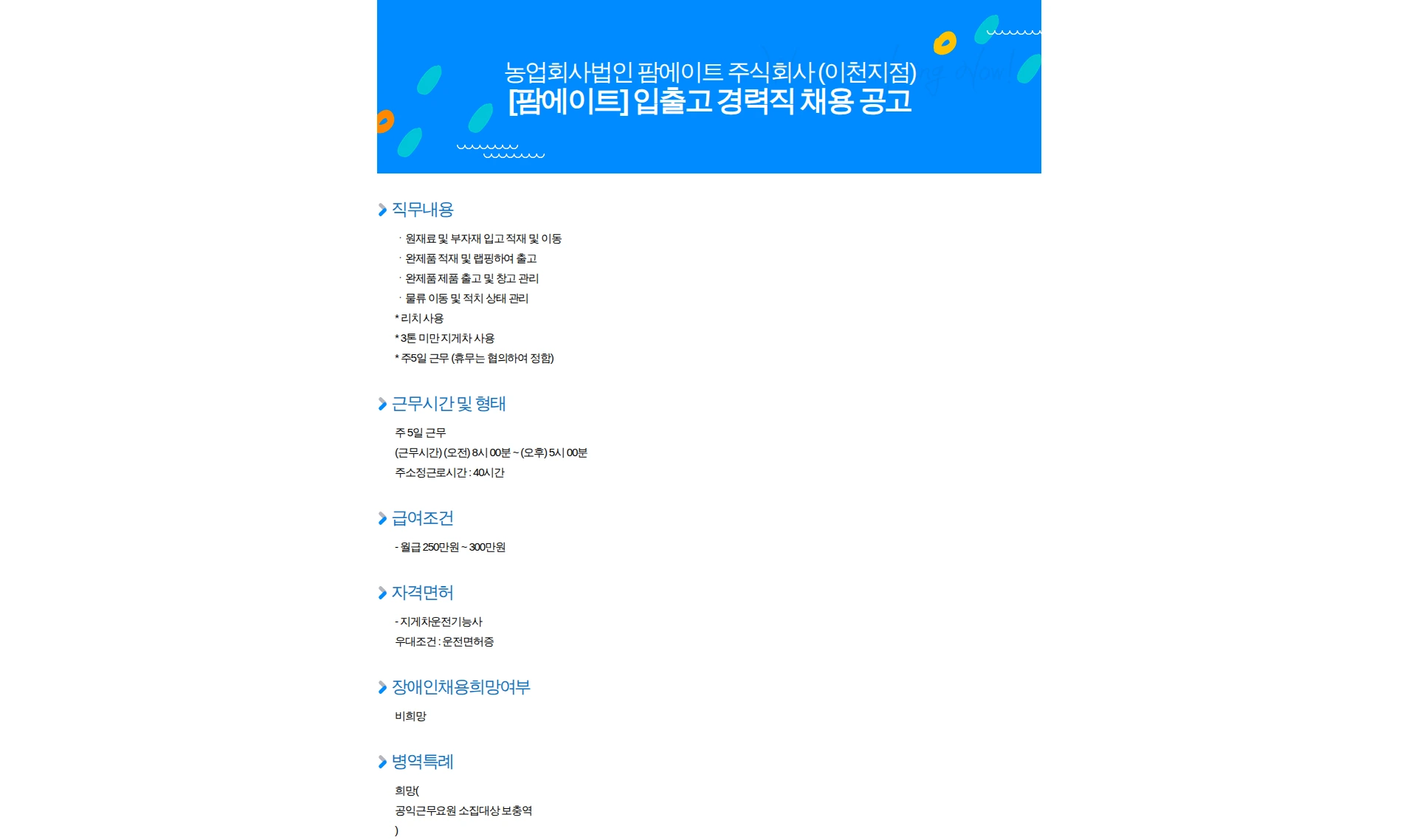팜에이트 [팜에이트] 입출고 경력직 채용 공고 채용공고