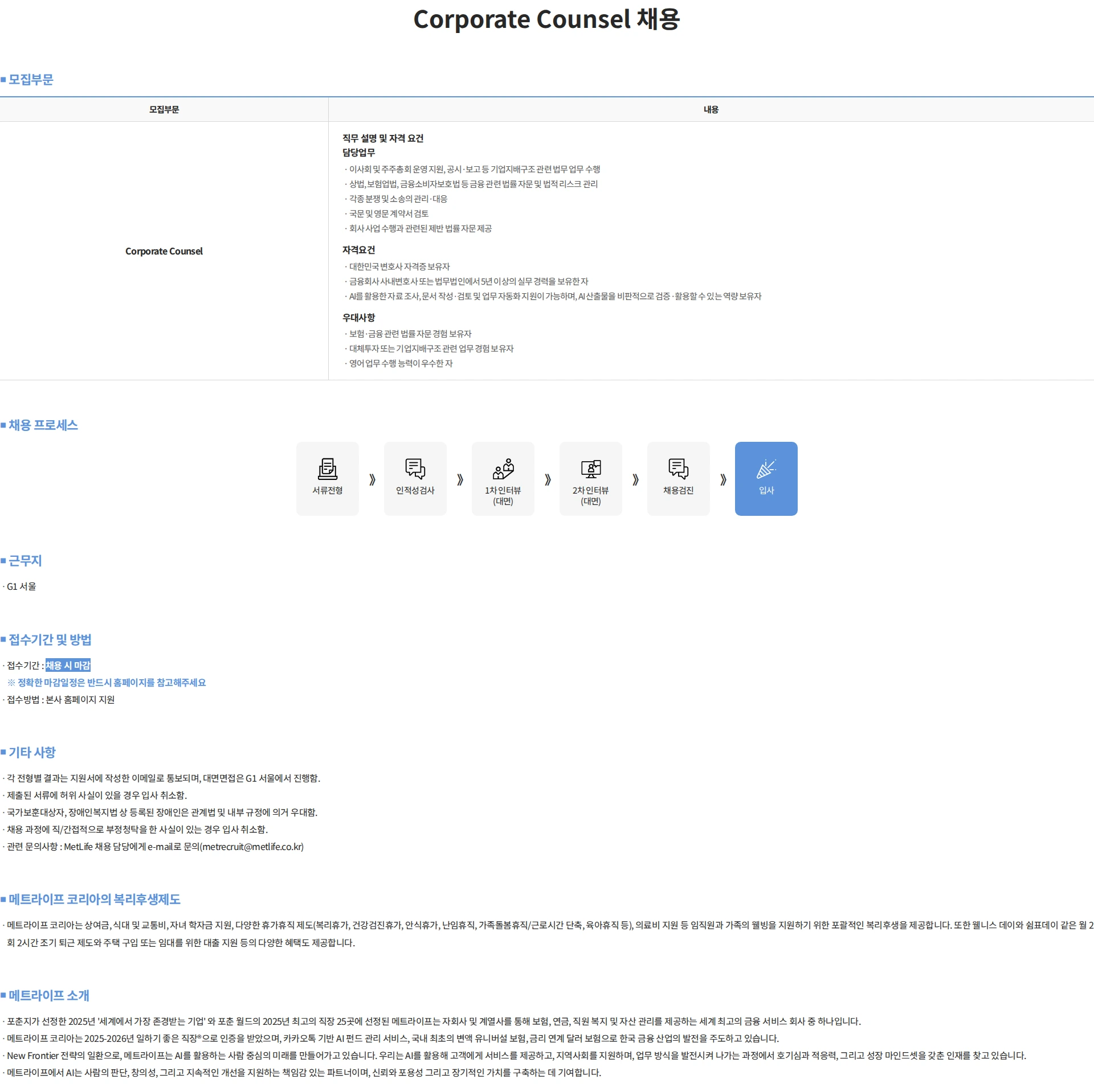 메트라이프생명보험 Corporate Counsel 채용 채용공고