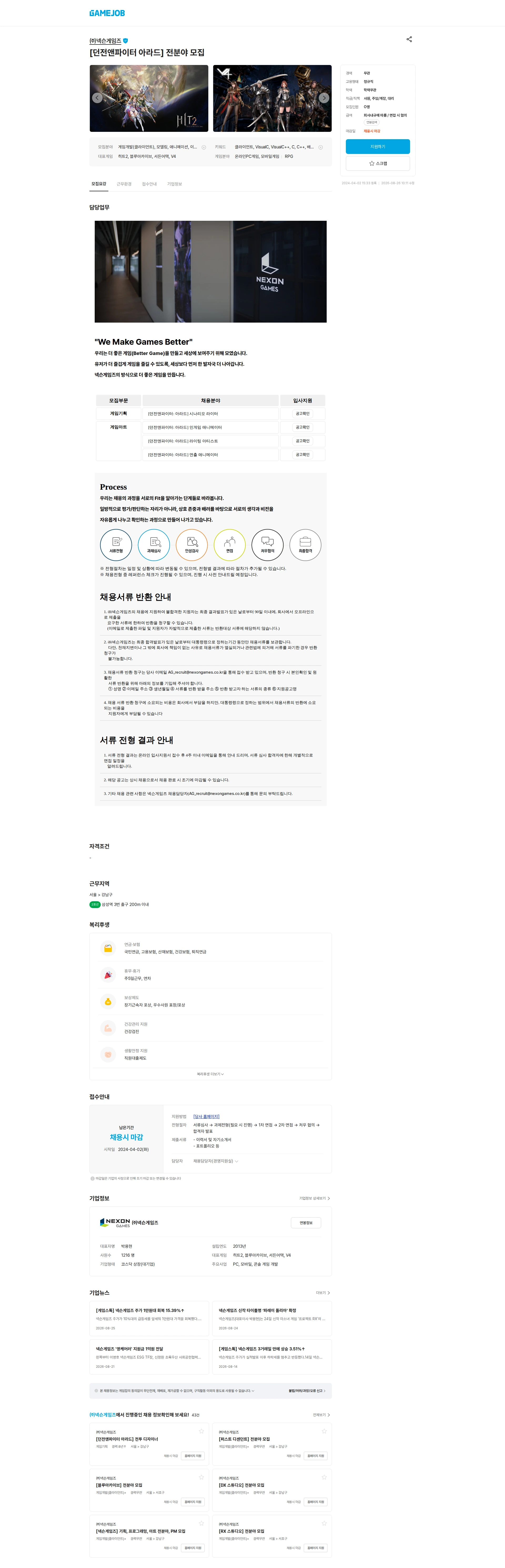 넥슨게임즈(NEXONGAMES) [던전앤파이터 아라드] 전분야 모집 채용공고