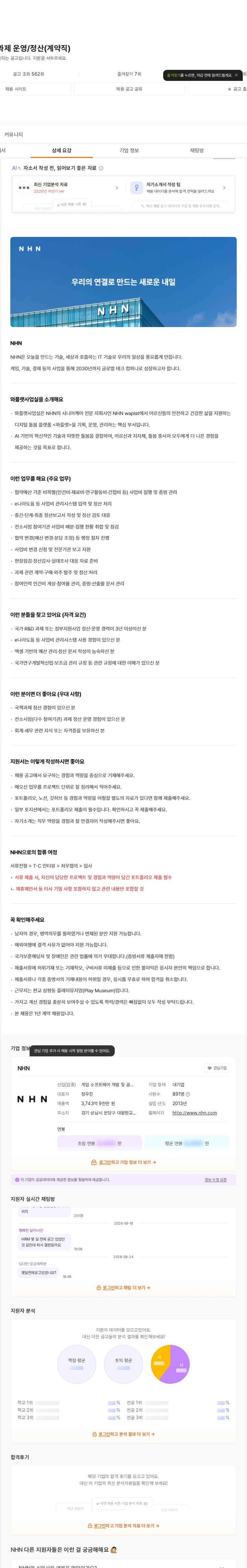 NHN 와플랫 국가과제 운영/정산(계약직) 채용공고