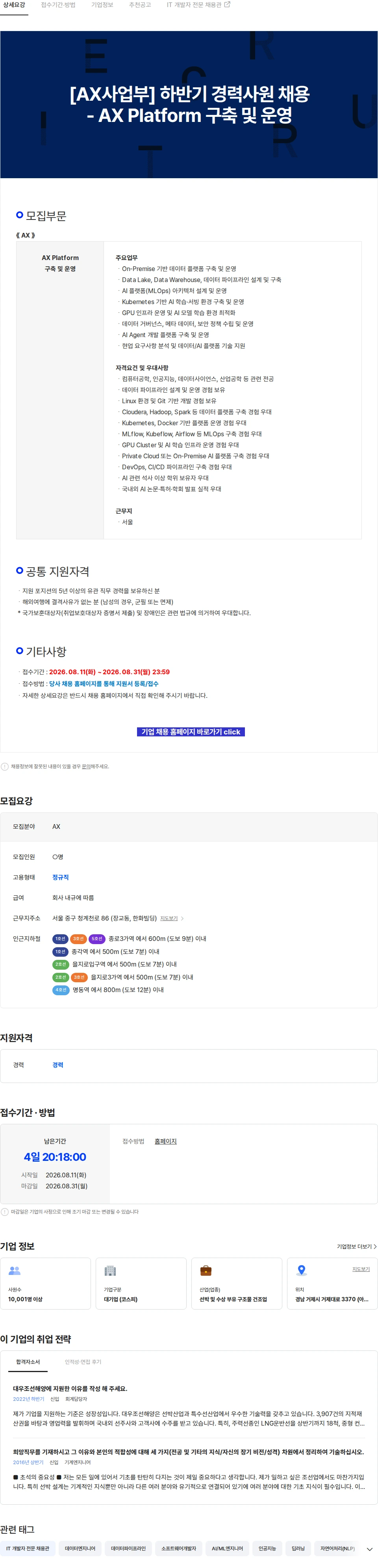 한화오션 [AX사업부] 하반기 경력사원 채용 - AX Platform 구축 및 운영 채용공고