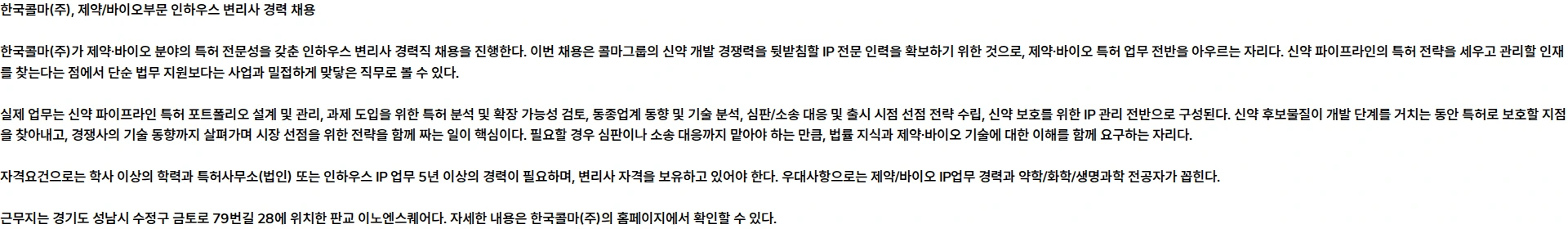 한국콜마 [콜마홀딩스] 제약/바이오부문 인하우스 변리사 경력 채용 채용공고