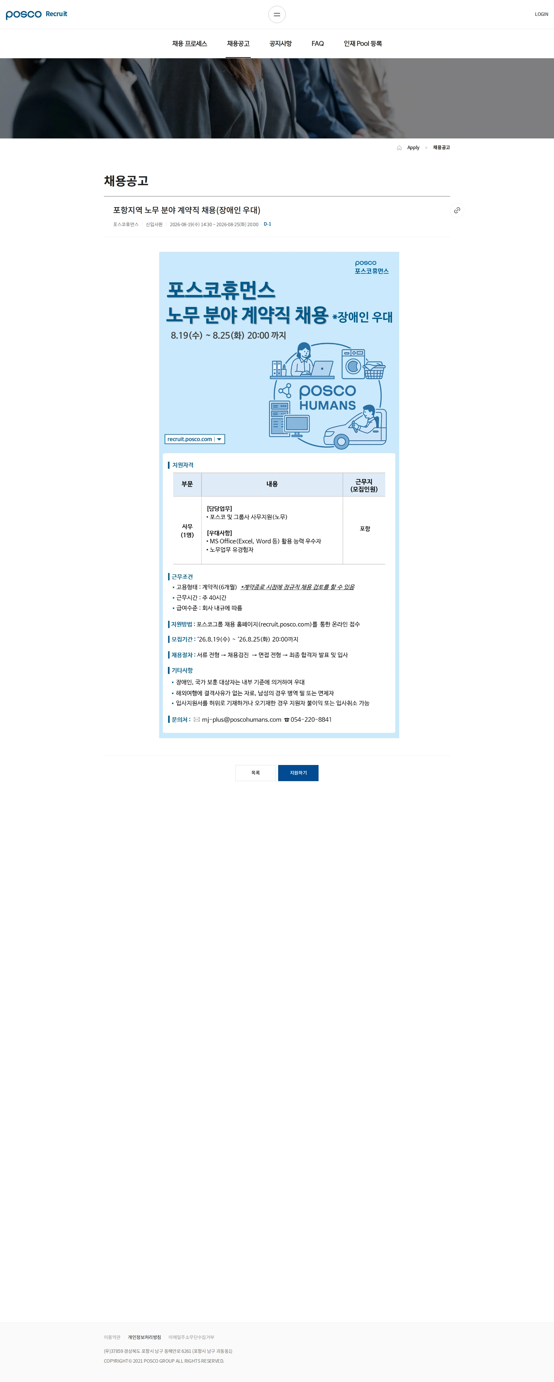 포스코휴먼스 포항지역 노무 분야 계약직 채용(장애인 우대) 채용공고