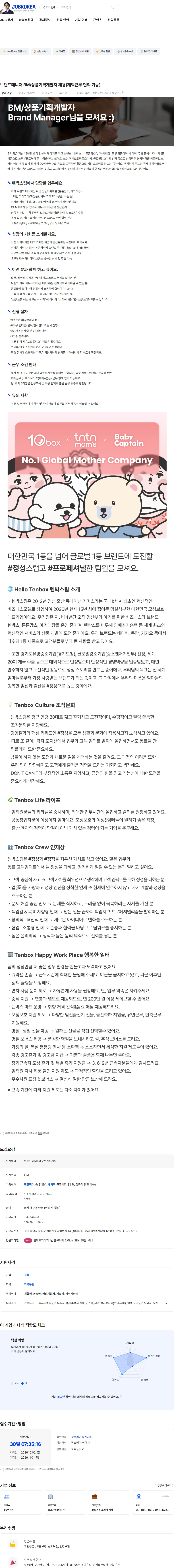 텐박스 브랜드매니저 BM/상품기획개발자 채용(재택근무 협의 가능) 채용공고