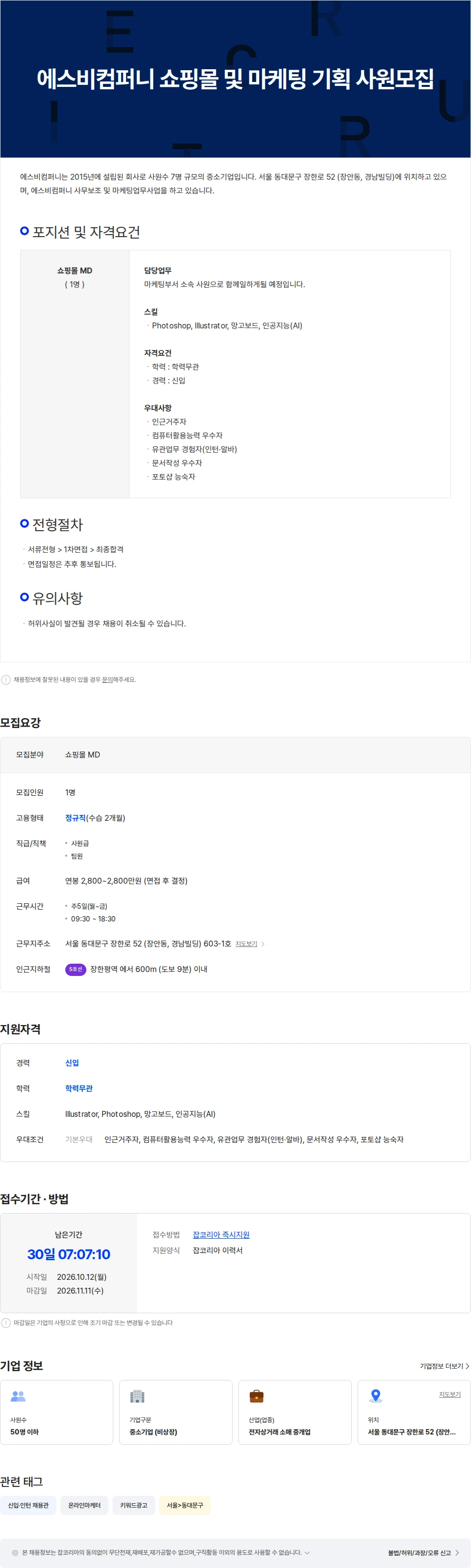 에스비컴퍼니 에스비컴퍼니 쇼핑몰 및 마케팅 기획 사원모집 채용공고