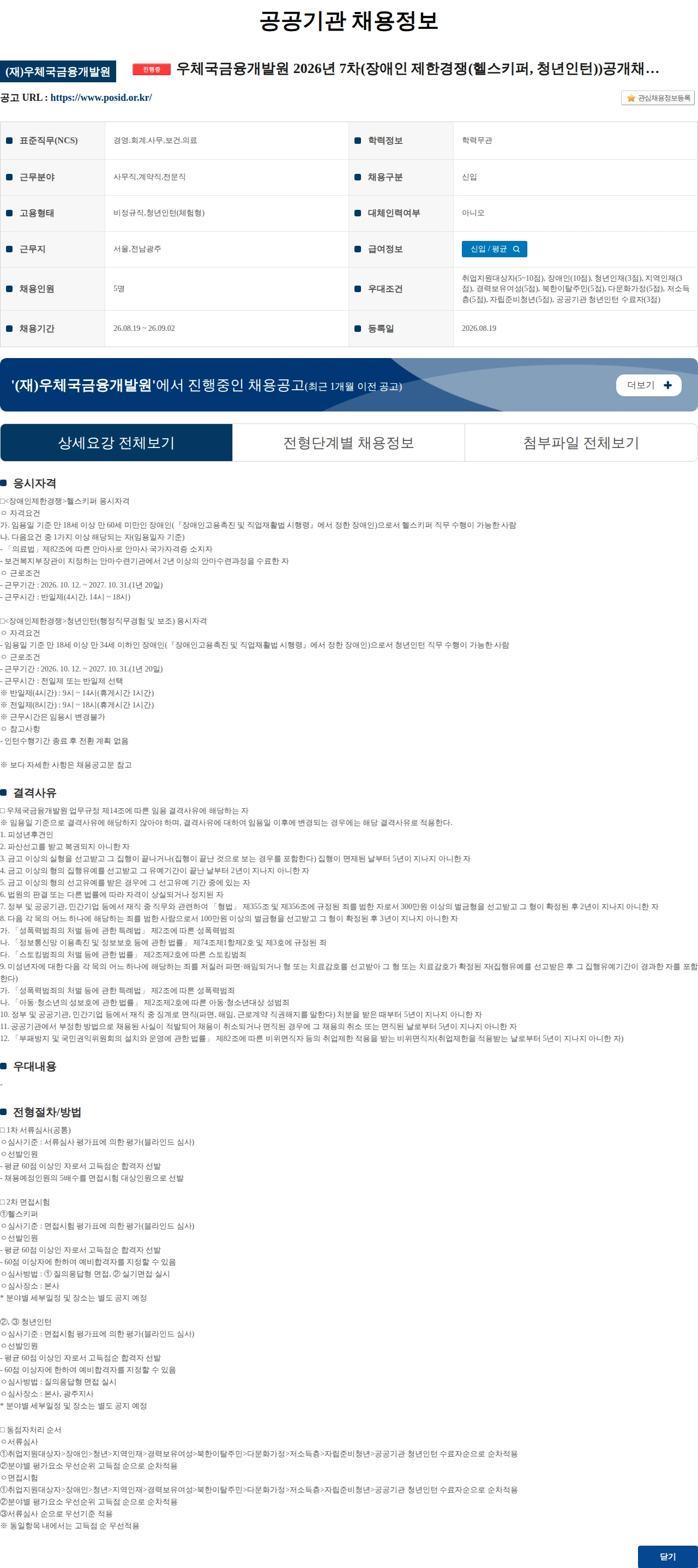 우체국금융개발원 우체국금융개발원 2026년 7차(장애인 제한경쟁(헬스키퍼, 청년인턴))공개채용 공고 채용공고