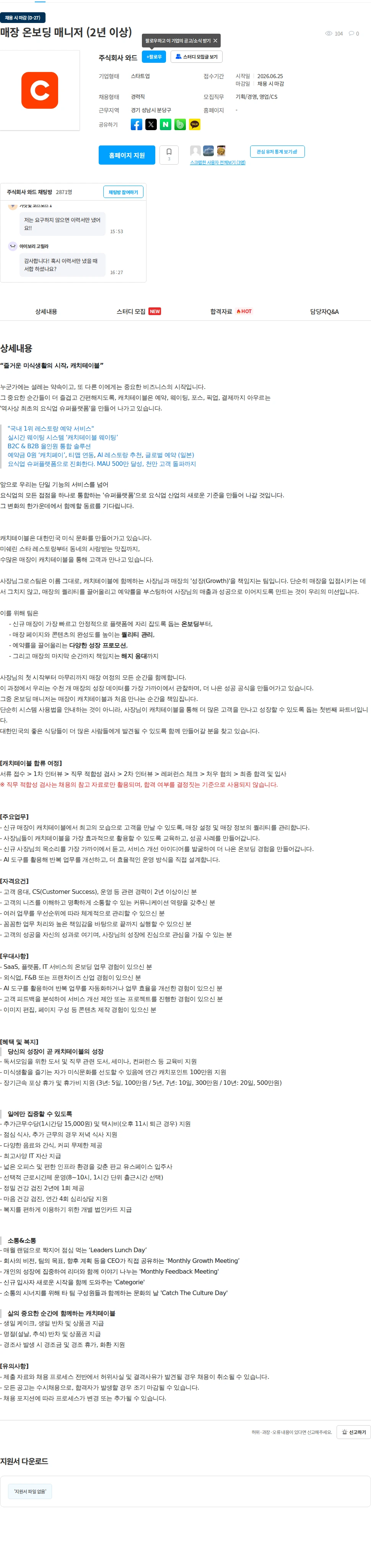 캐치테이블 매장 온보딩 매니저 (2년 이상) 채용공고
