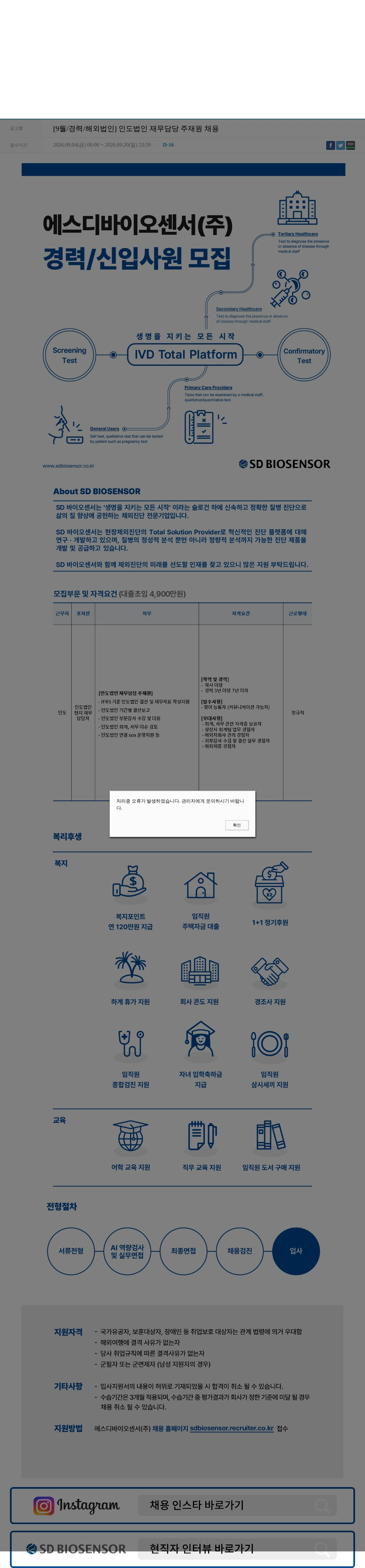 에스디바이오센서 [9월/경력/해외법인] 인도법인 재무담당 주재원 채용 채용공고