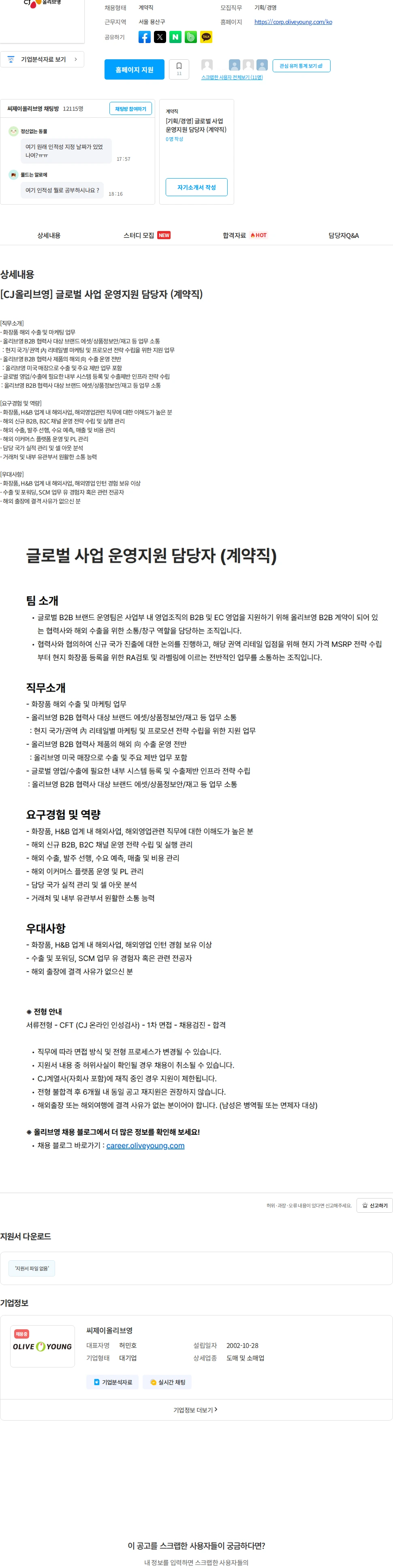 CJ올리브영 [CJ올리브영] 글로벌 사업 운영지원 담당자 (계약직) 채용공고