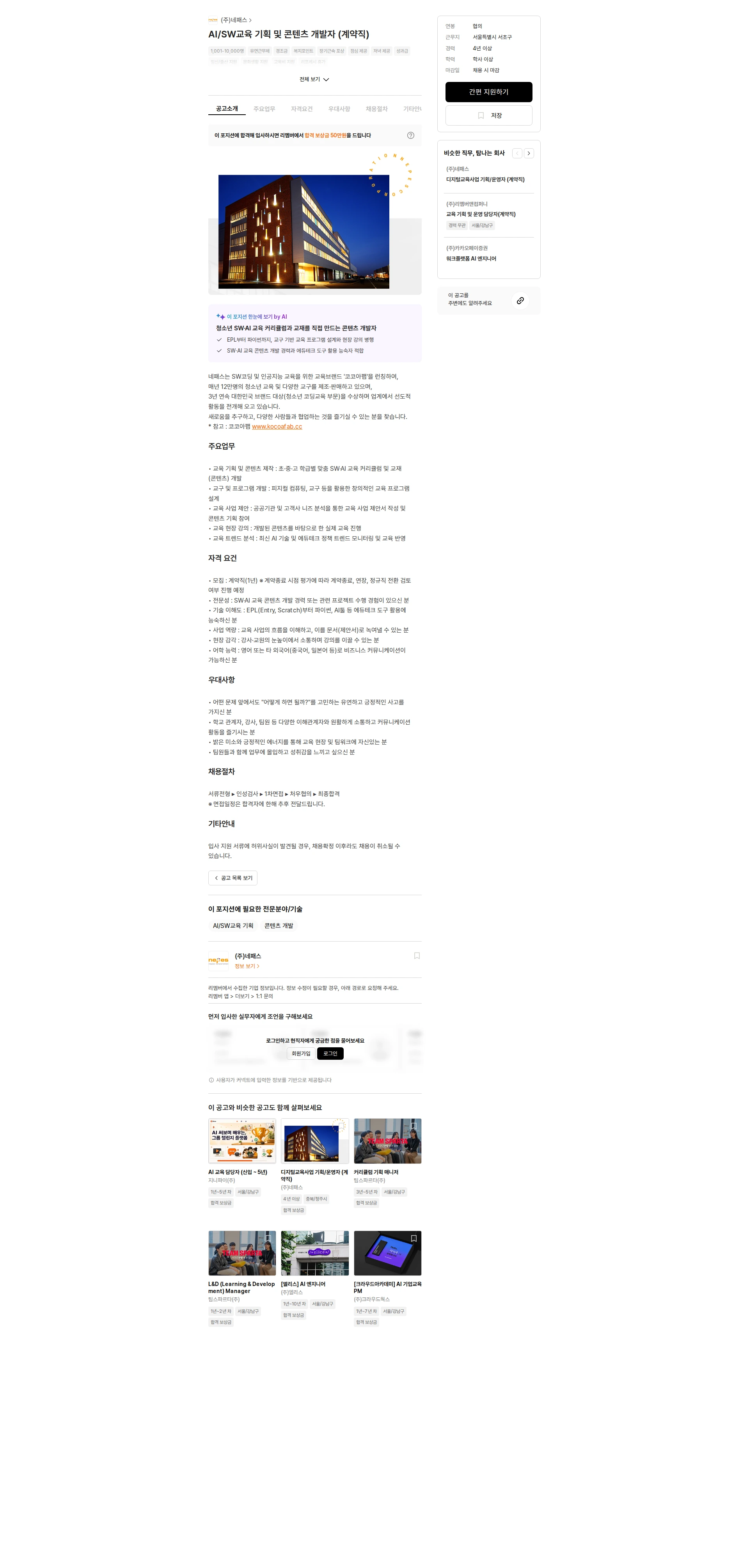 네패스 AI/SW교육 기획 및 콘텐츠 개발자 (계약직) 채용공고