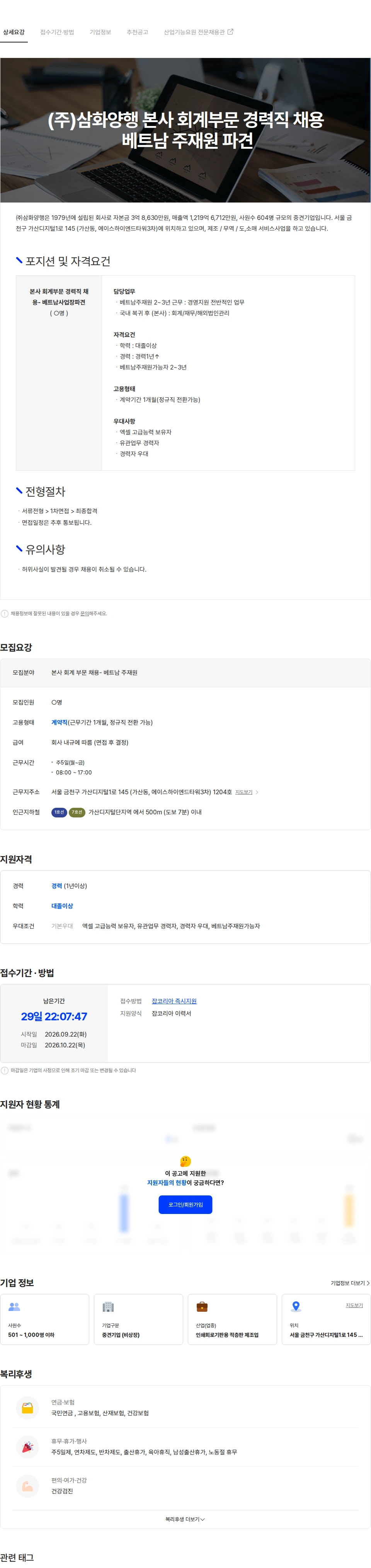 삼화양행 (주)삼화양행 본사 회계부문 경력직 채용 - 베트남 주재원 파견. 채용공고