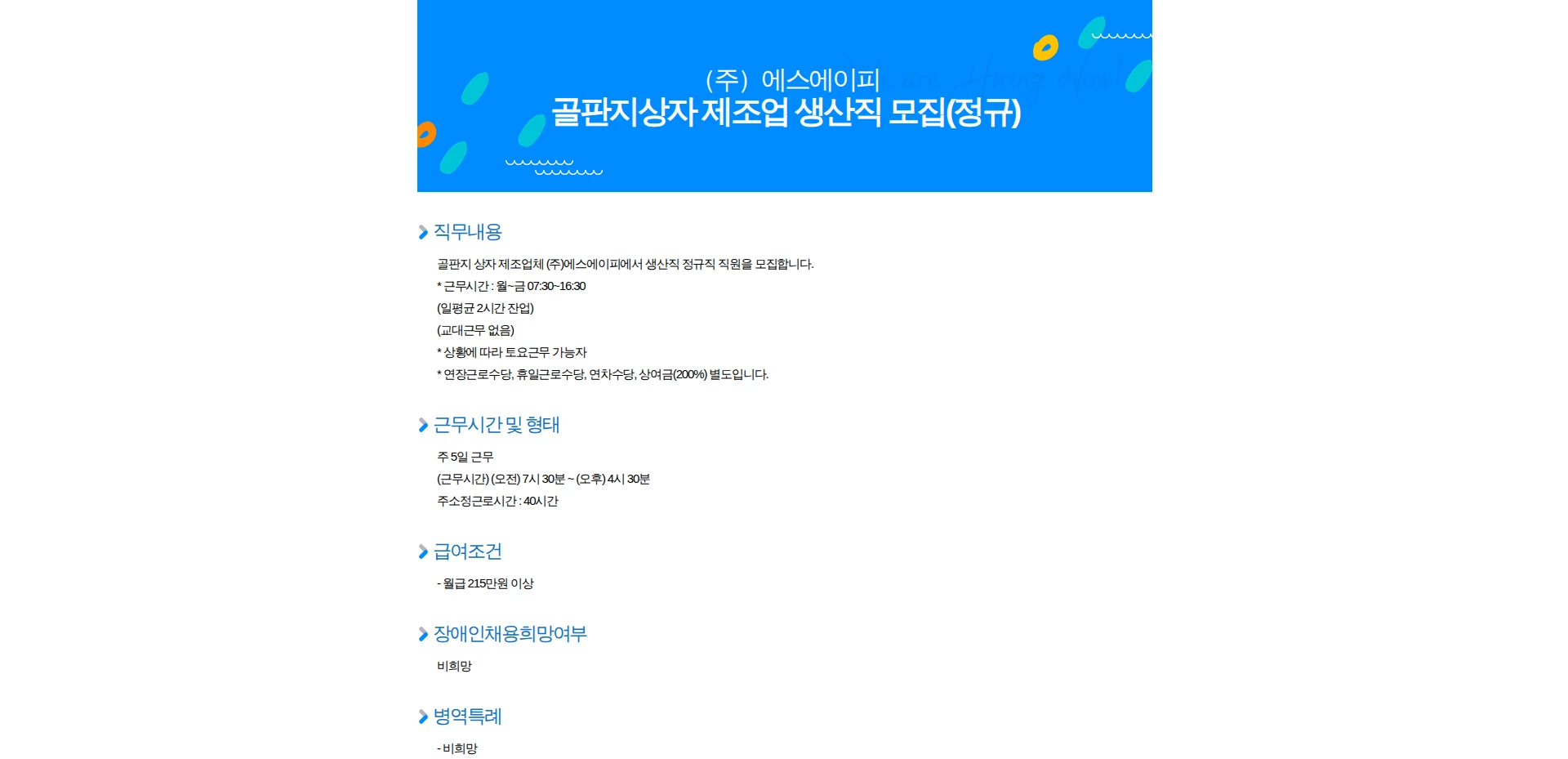 SAP 골판지상자 제조업 생산직 모집(정규) 채용공고