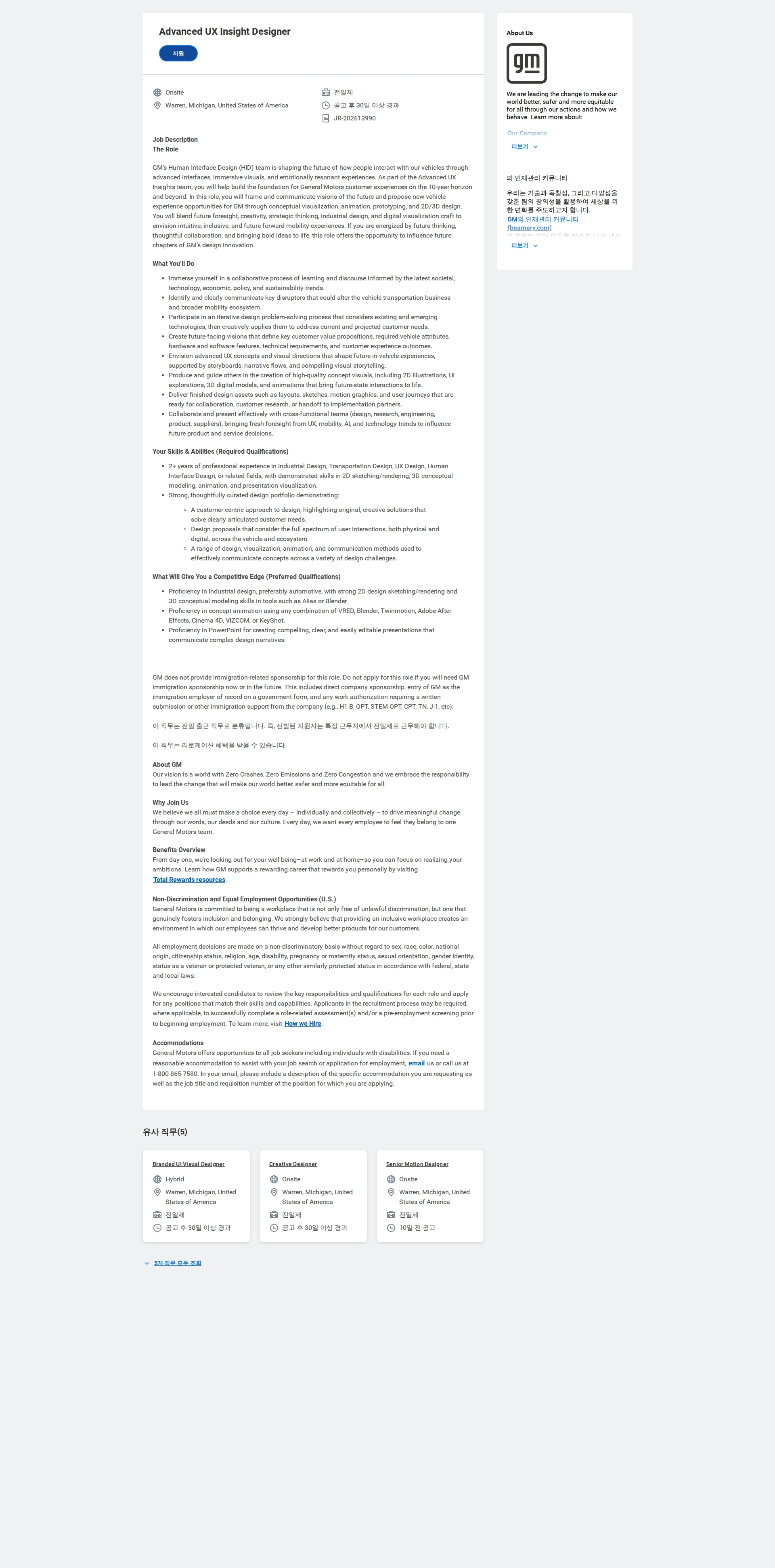한국지엠 Advanced UX Insight Designer 채용공고