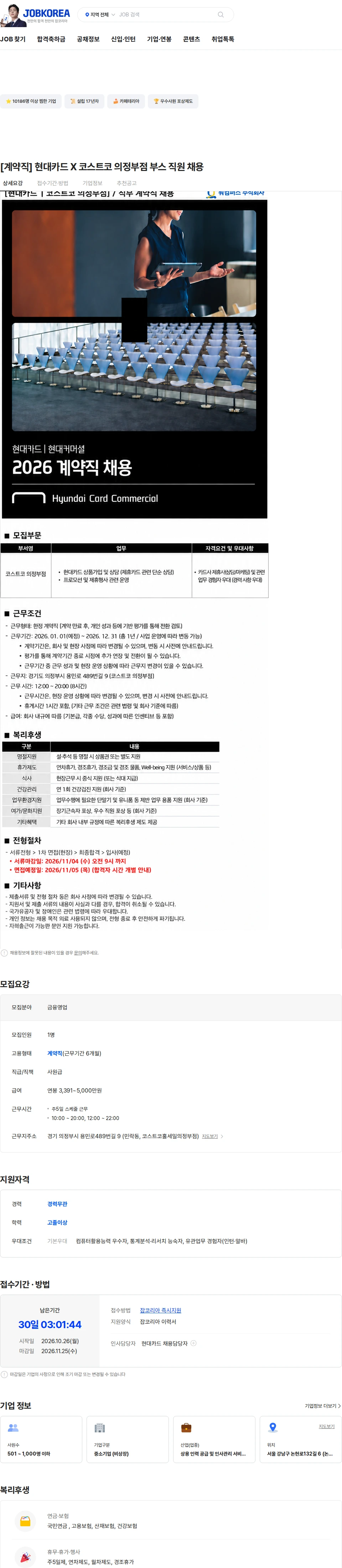 현대카드 [계약직] 현대카드 X 코스트코 의정부점 부스 직원  채용 채용공고