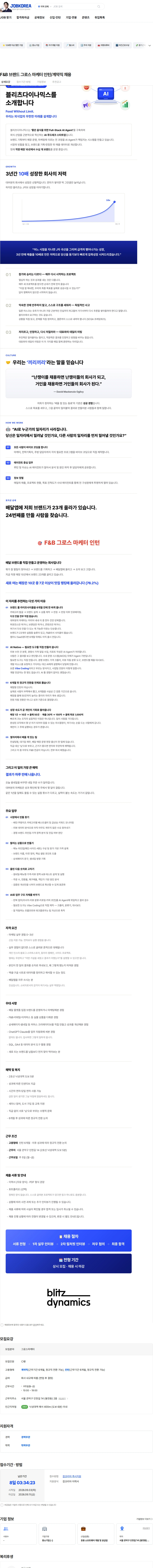 블리츠다이나믹스 F&B 브랜드 그로스 마케터 인턴/계약직 채용 채용공고