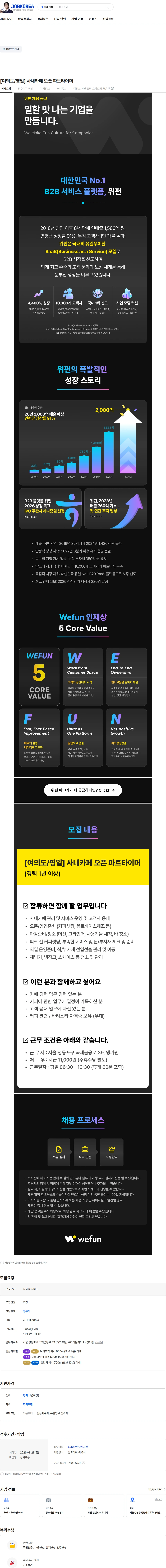 위펀 [여의도/평일] 사내카페 오픈 파트타이머 채용공고