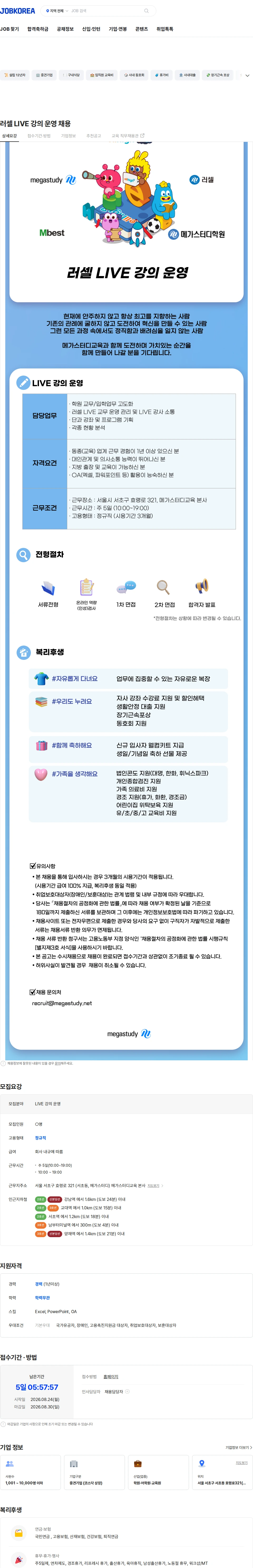 메가스터디교육 러셀 LIVE 강의 운영 채용 채용공고