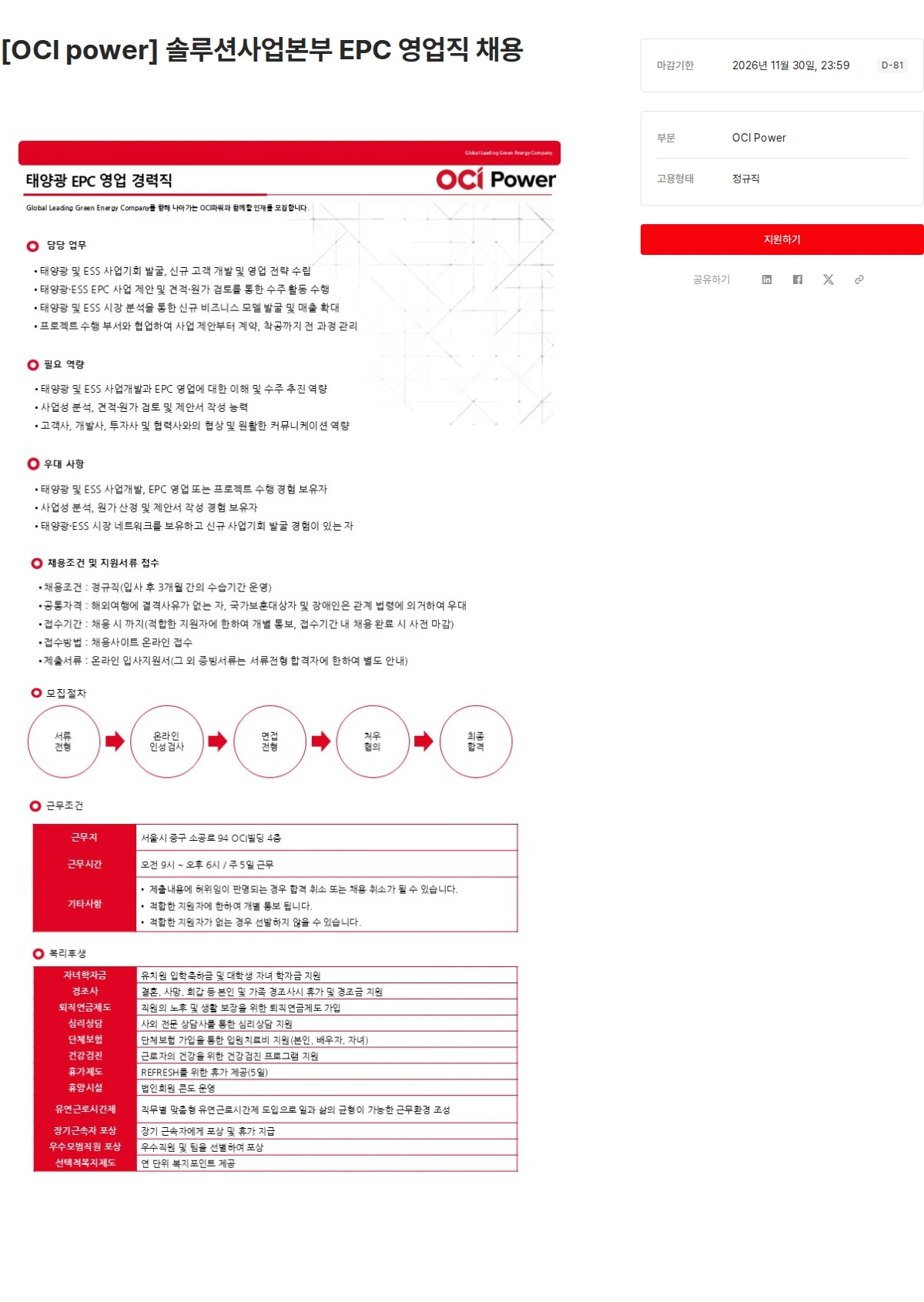OCI [OCI power] 솔루션사업본부 EPC 영업직 채용 채용공고