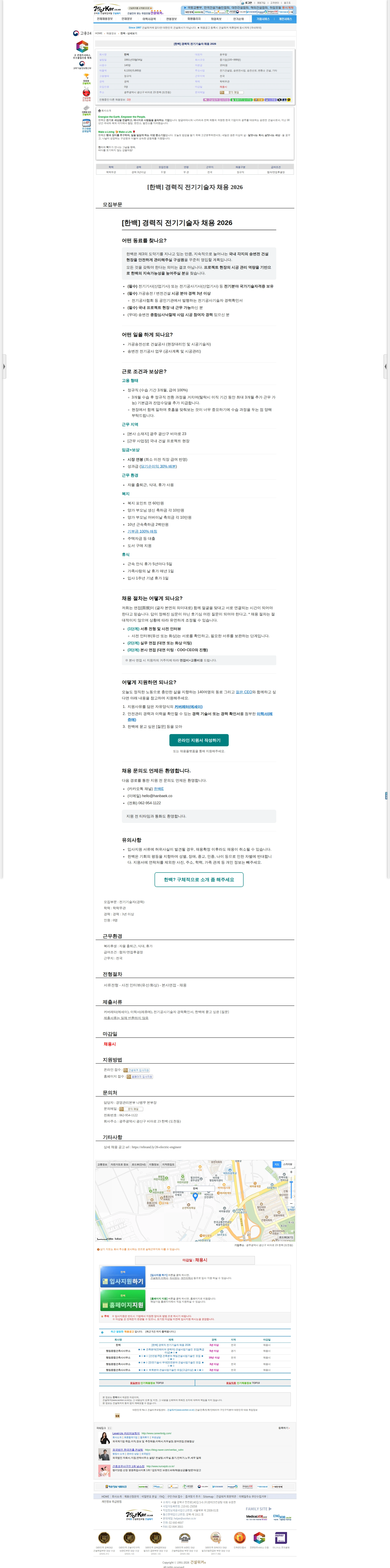 한백 [한백] 경력직 전기기술자 채용 2026 채용공고