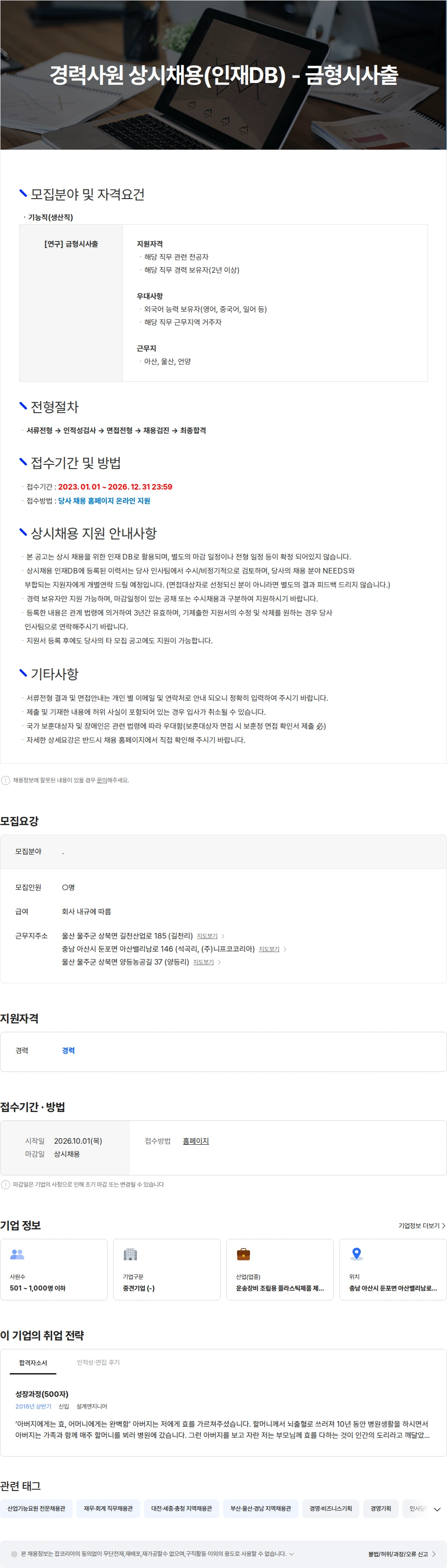 니프코코리아 경력사원 상시채용(인재DB) - 금형시사출 채용공고